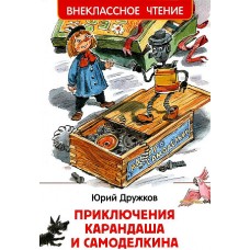 Дружков Ю. Приключения Карандаша и Самоделкина (ВЧ)