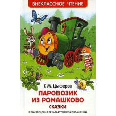 Цыферов Г. Паровозик из Ромашково. Сказки (ВЧ)