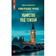 Клим Ардашев. Начало. Убийство под Темзой