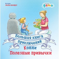 Большая книга приключений Конни. Полезные привычки