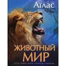 Животный мир. Иллюстрированный атлас