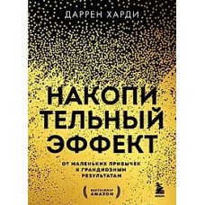 Накопительный эффект. От маленьких привычек к грандиозным результатам