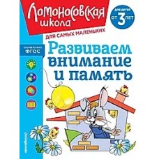 Развиваем внимание и память: для детей от 3-х лет