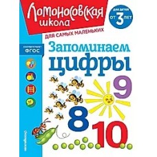 Запоминаем цифры: для детей от 3-х лет