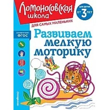 Развиваем мелкую моторику: для детей от 3-х лет