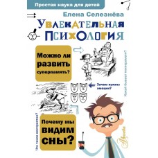 Увлекательная психология