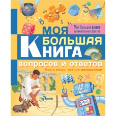 Моя большая книга вопросов и ответов