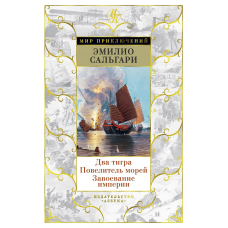 Два тигра. Повелитель морей. Завоевание империи (иллюстр. А. делла Валле)