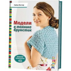 Модели в технике брумстик. Вяжем крючком