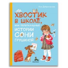 Хвостик в школе, или Первоклашные истории Сони Грушиной (Доброчасова А.)