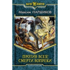 Против всех! Смерти вопреки