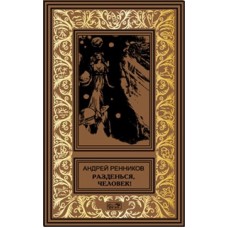 Разденься, человек! // Ренников А.  //  М.: Престиж бук: Армада-Арбалет