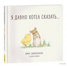 Я давно хотел сказать...