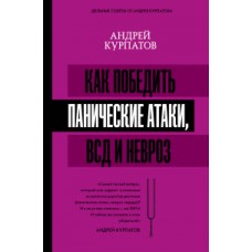 Как победить панические атаки, ВСД и невроз