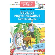 Весёлое мореплавание Солнышкина