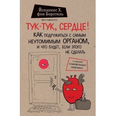 Тук-тук, сердце! Как подружиться с самым неутомимым органом и что будет, если этого не сделать