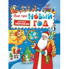 Всё про Новый год. Детская энциклопедия 48 стр глянц ламин + глиттер 203х257