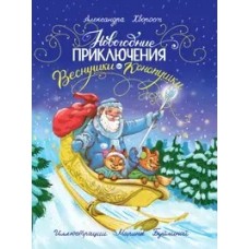 Новогодние приключения Веснушки и Конопушки, глянц.ламин. офсет 218х288