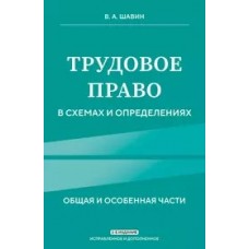 Трудовое право в схемах и определениях. 2-е издание. Исправленное и дополненное