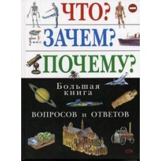 Что? Зачем? Почему? Большая книга вопросов и ответов