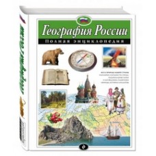 География России. Полная энциклопедия