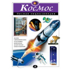 Космос. Полная энциклопедия