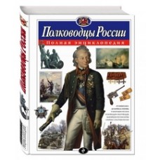 Полководцы России. Полная энциклопедия