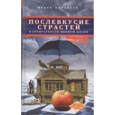 Михайлов В..Послевкусие страстей и превратности мнимой жизни