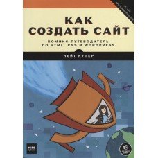 Как создать сайт. Комикс-путеводитель по HTML, CSS и WordPress