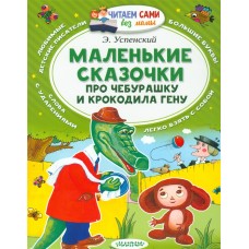 Маленькие сказочки про Чебурашку и Крокодила Гену