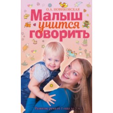 Малыш учится говорить. Развитие речи 1-3 лет