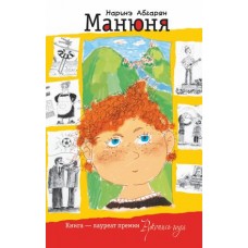 Манюня