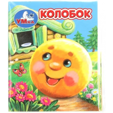Колобок. Книжки-малышки. 65х83 мм. ЦК. 8 стр. Умка в кор.200шт