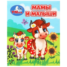 Мамы и малыши. Книжки-малышки. 65х83 мм. ЦК. 8 стр. Умка в кор.200шт