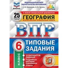 ВПР. ФИОКО. СТАТГРАД. ГЕОГРАФИЯ. 6 КЛАСС. 25 ВАРИАНТОВ. ТЗ. ФГОС