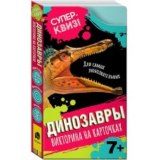 Динозавры (викторина на карточках). Суперквиз!