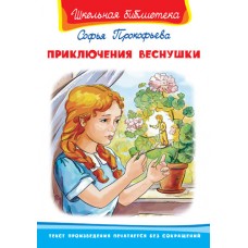 (ШБ) /Школьная библиотека/  Прокофьева С. Приключения Веснушки (3294)