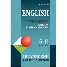 Тренажер по грамматике английского языка для школьников 5-11 кл. КЛЮЧИ к упражнениям