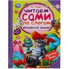 Волшебные сказки. Перро Ш. Читаем сами по слогам. 197х255мм. 64 стр. Умка в кор.14шт