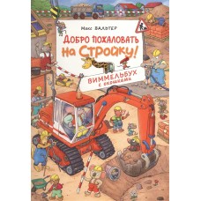 Добро пожаловать на стройку! Виммельбух с окошками