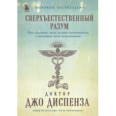 Сверхъестественный разум. Как обычные люди делают невозможное с помощью силы подсознания (подарочное