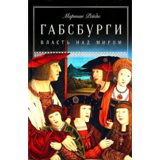 Габсбурги: Власть над миром