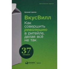 ВкусВилл: Как совершить революцию в ритейле, делая всё не так