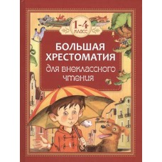 Большая хрестоматия для внеклассного чтения.1-4 кл