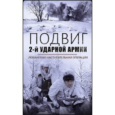 Подвиг 2-й Ударной армии. Любанская наступательная операция