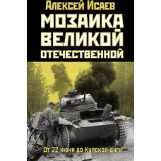 Мозаика Великой Отечественной: От 22 июня до Курской дуги