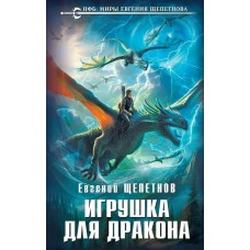 Игрушка для дракона