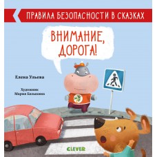 ОиР. Правила безопасности в сказках. Внимание, дорога!/Ульева Е.