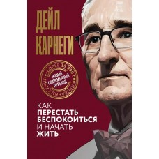 Как перестать беспокоиться и начать жить