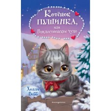 Котёнок Пушинка, или Рождественское чудо (переизд.)